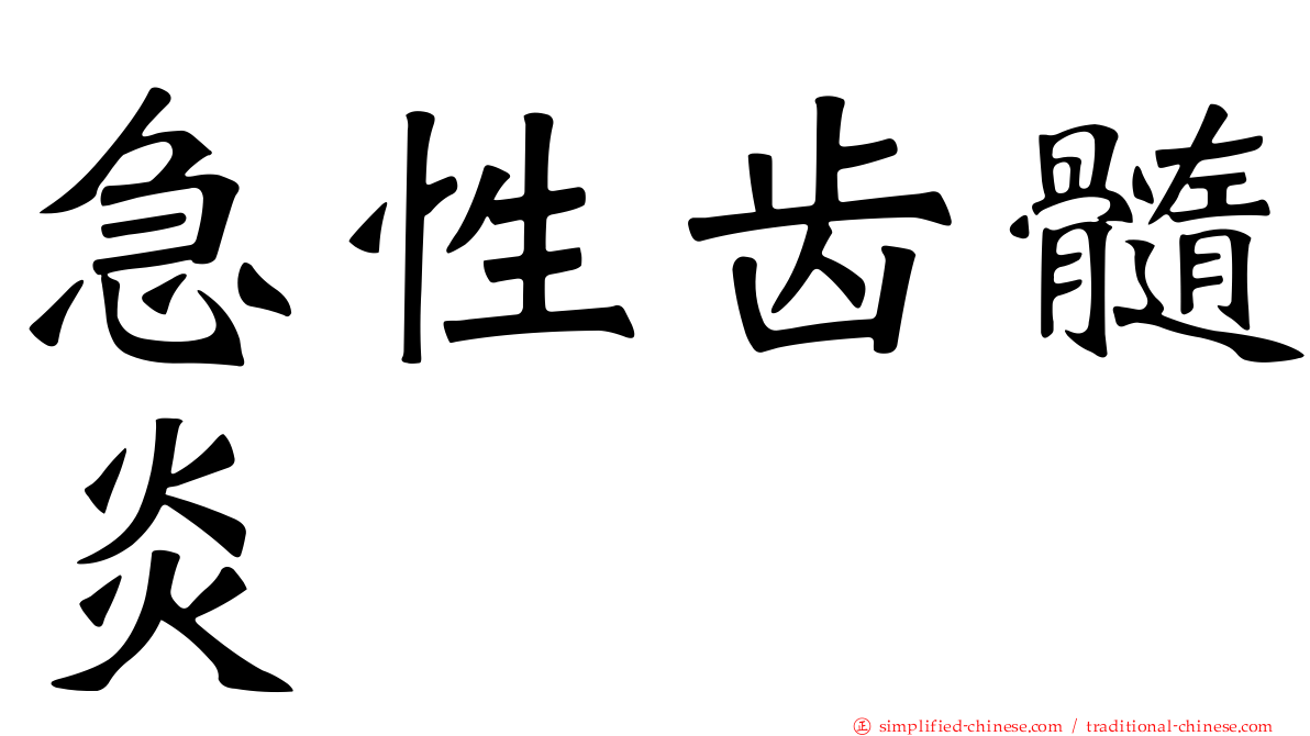 急性齿髓炎