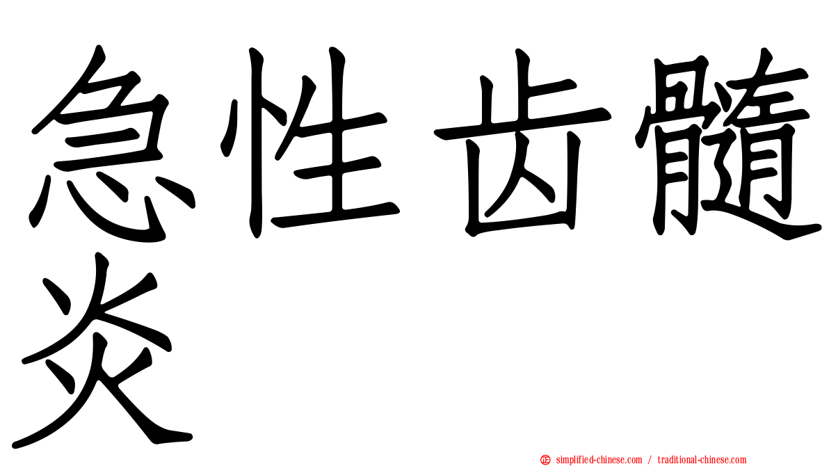 急性齿髓炎