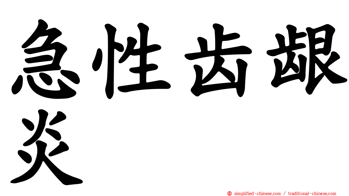 急性齿龈炎