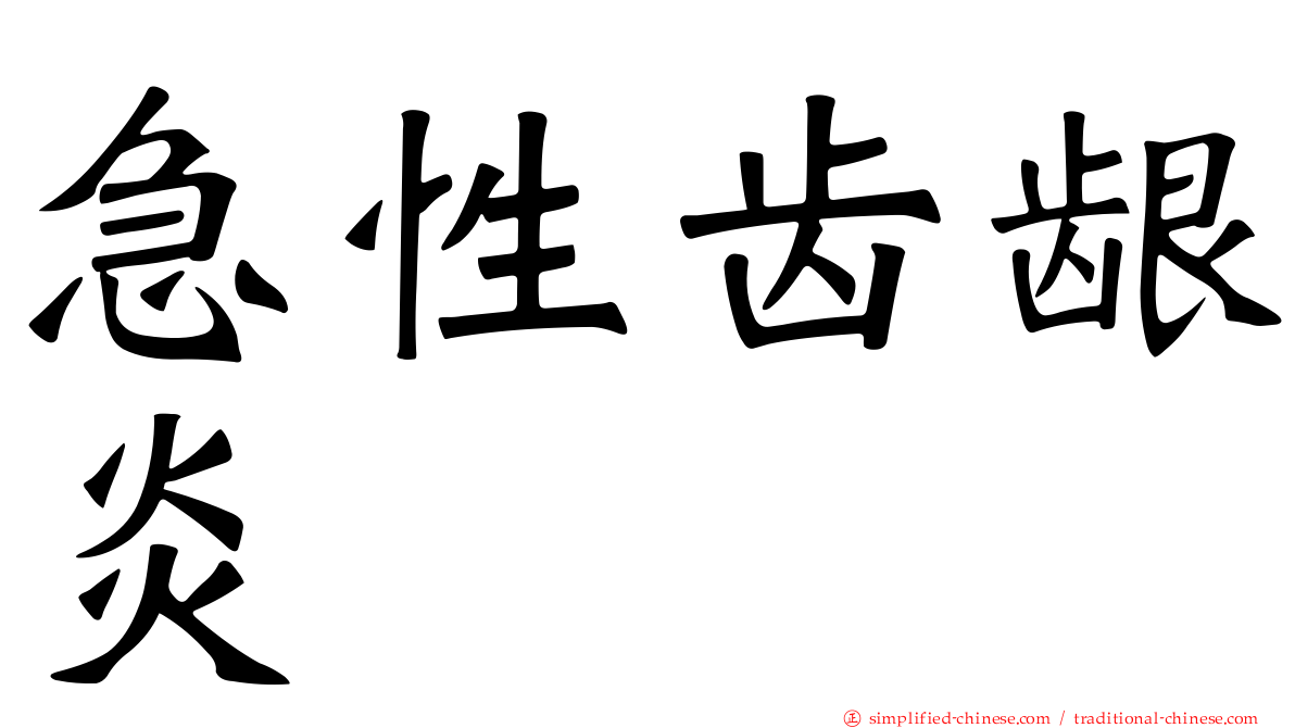 急性齿龈炎