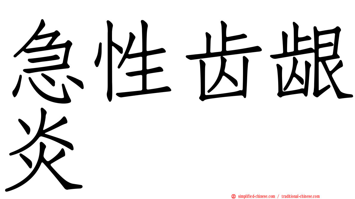 急性齿龈炎