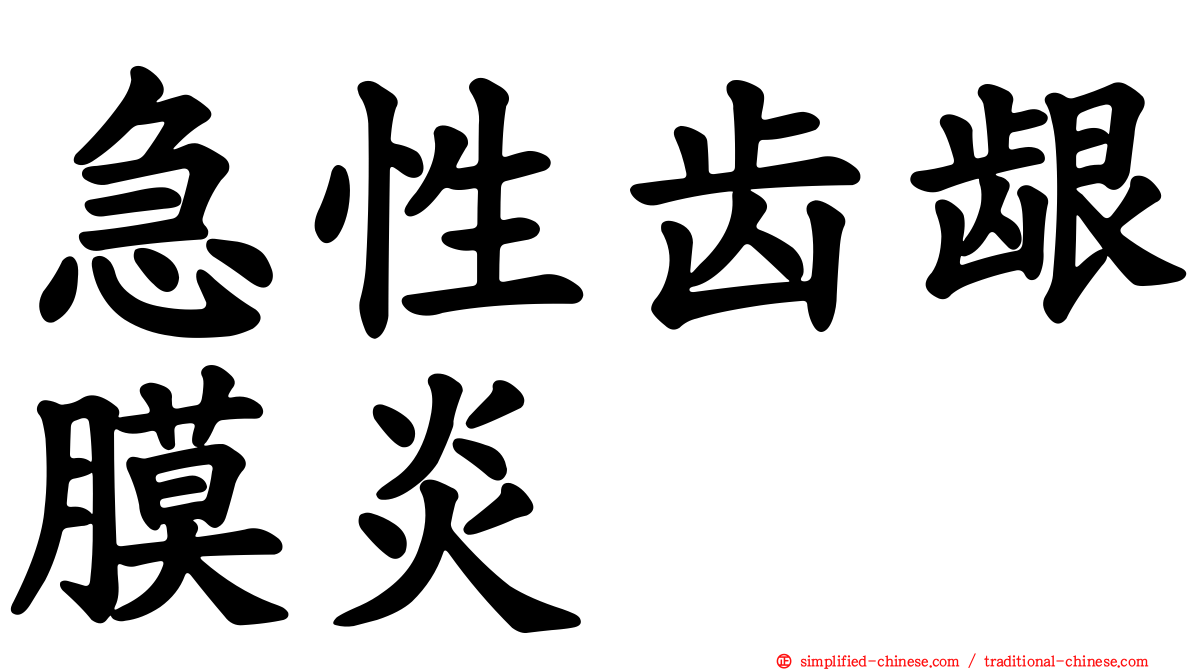 急性齿龈膜炎