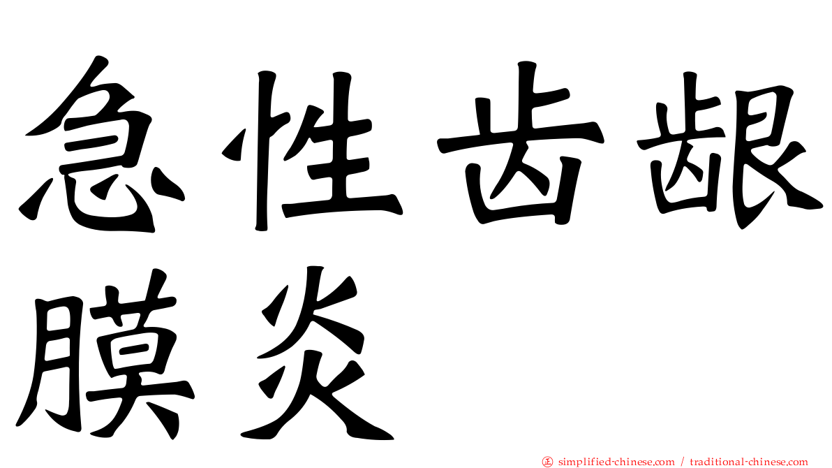 急性齿龈膜炎