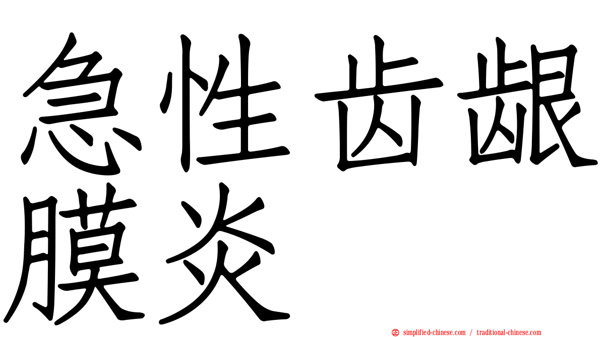 急性齿龈膜炎