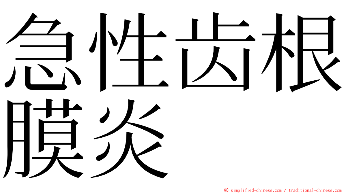急性齿根膜炎 ming font