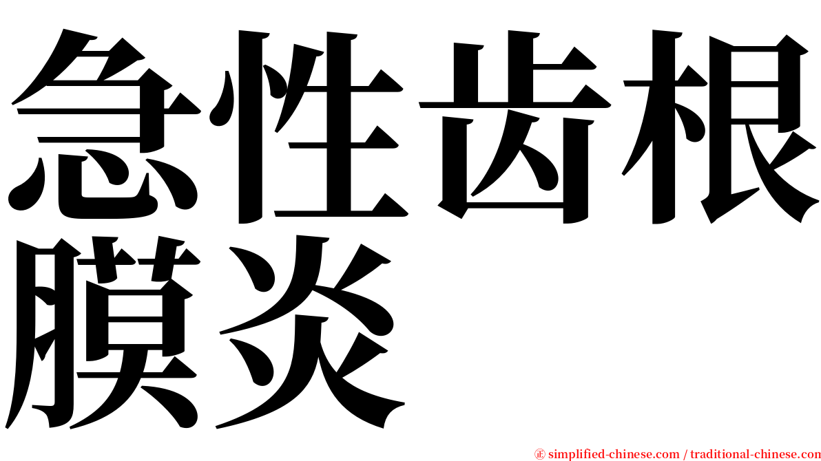 急性齿根膜炎 serif font