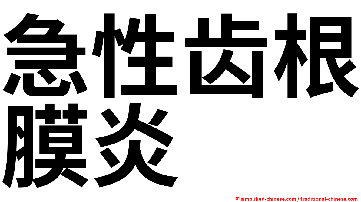 急性齿根膜炎