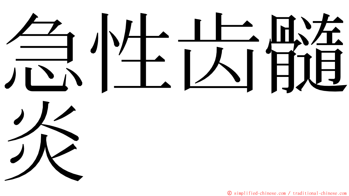 急性齿髓炎 ming font