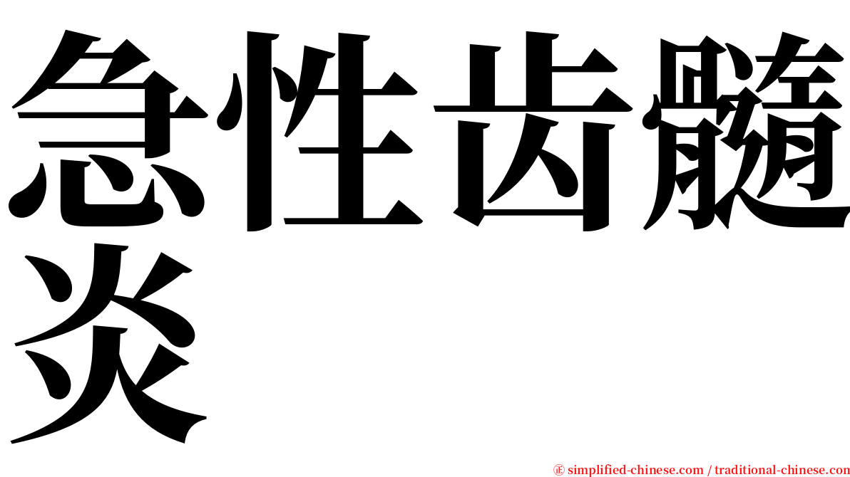 急性齿髓炎 serif font