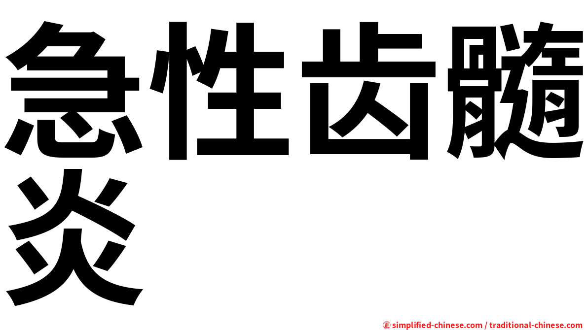 急性齿髓炎