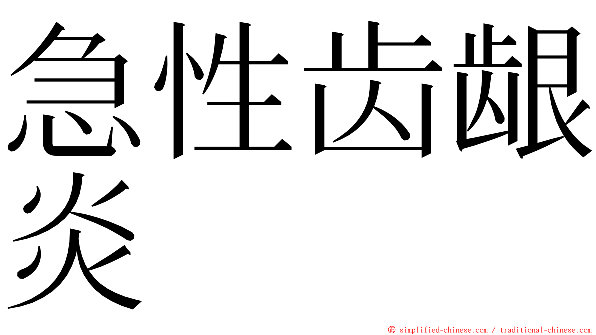 急性齿龈炎 ming font