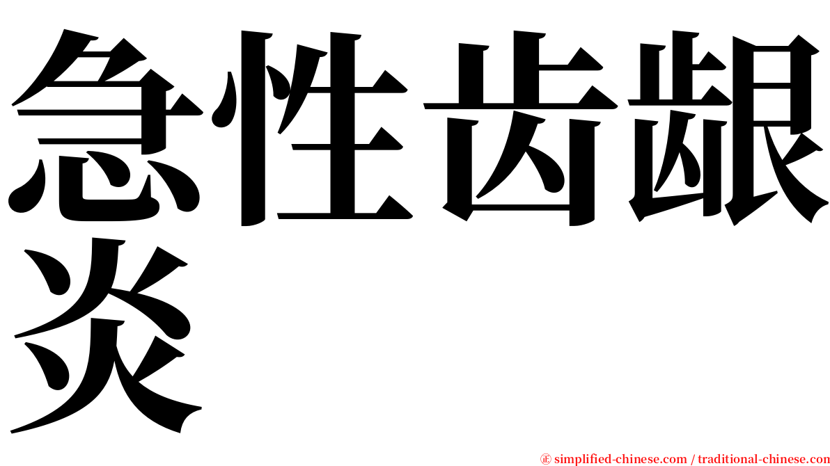 急性齿龈炎 serif font