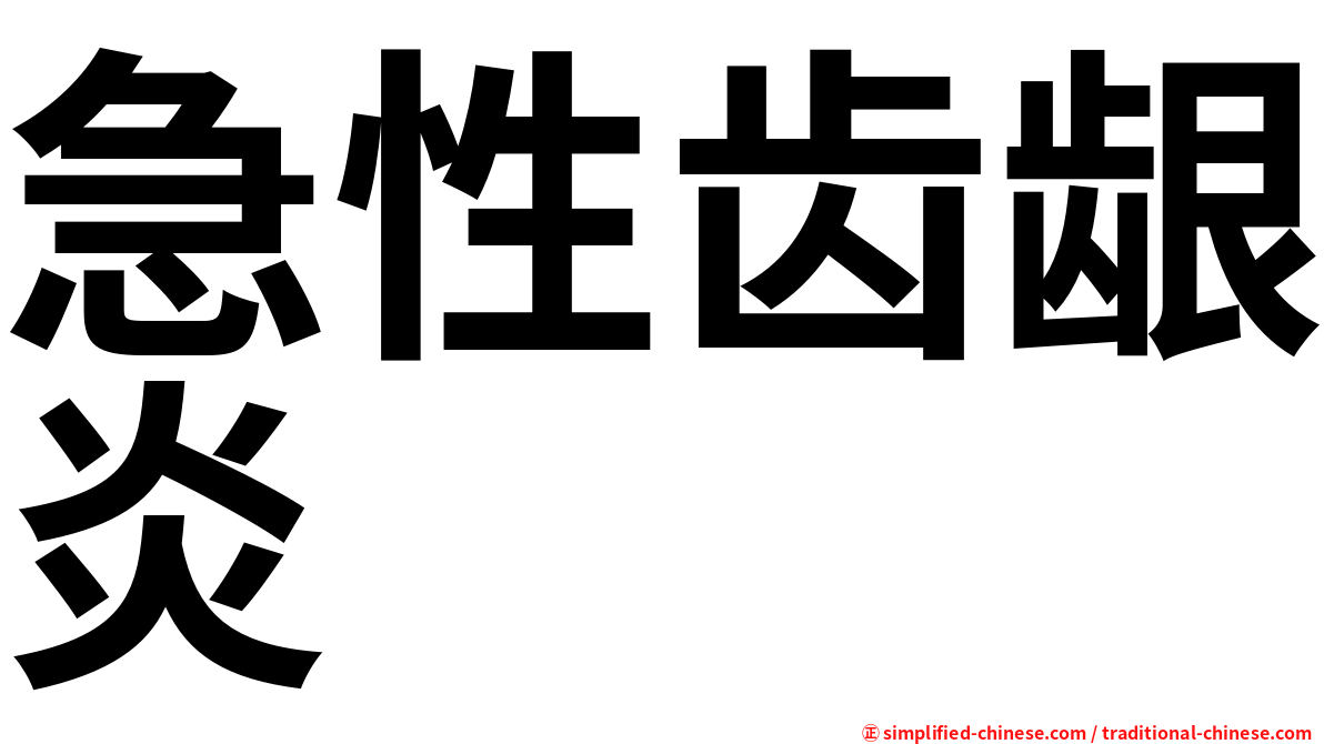 急性齿龈炎