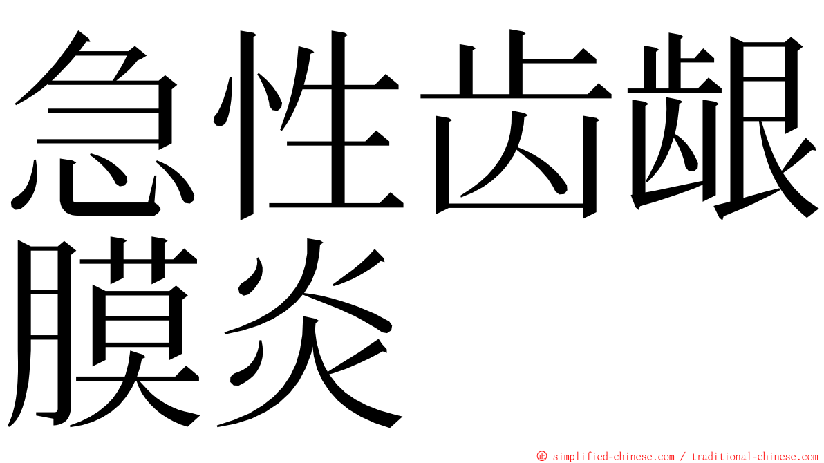 急性齿龈膜炎 ming font