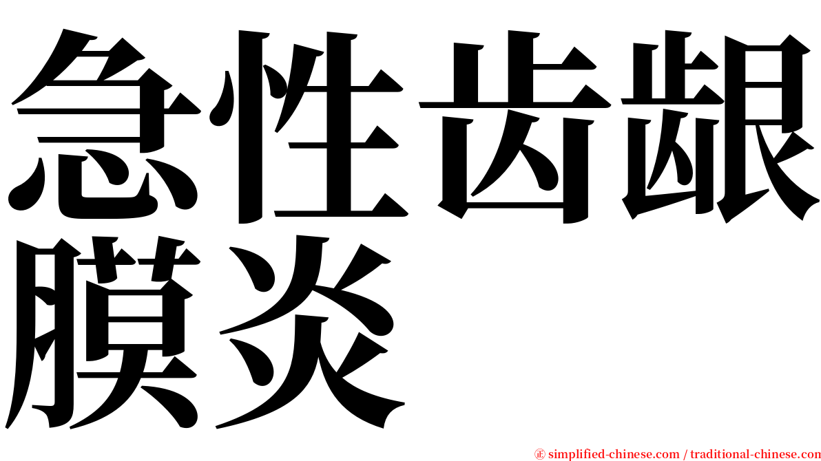 急性齿龈膜炎 serif font