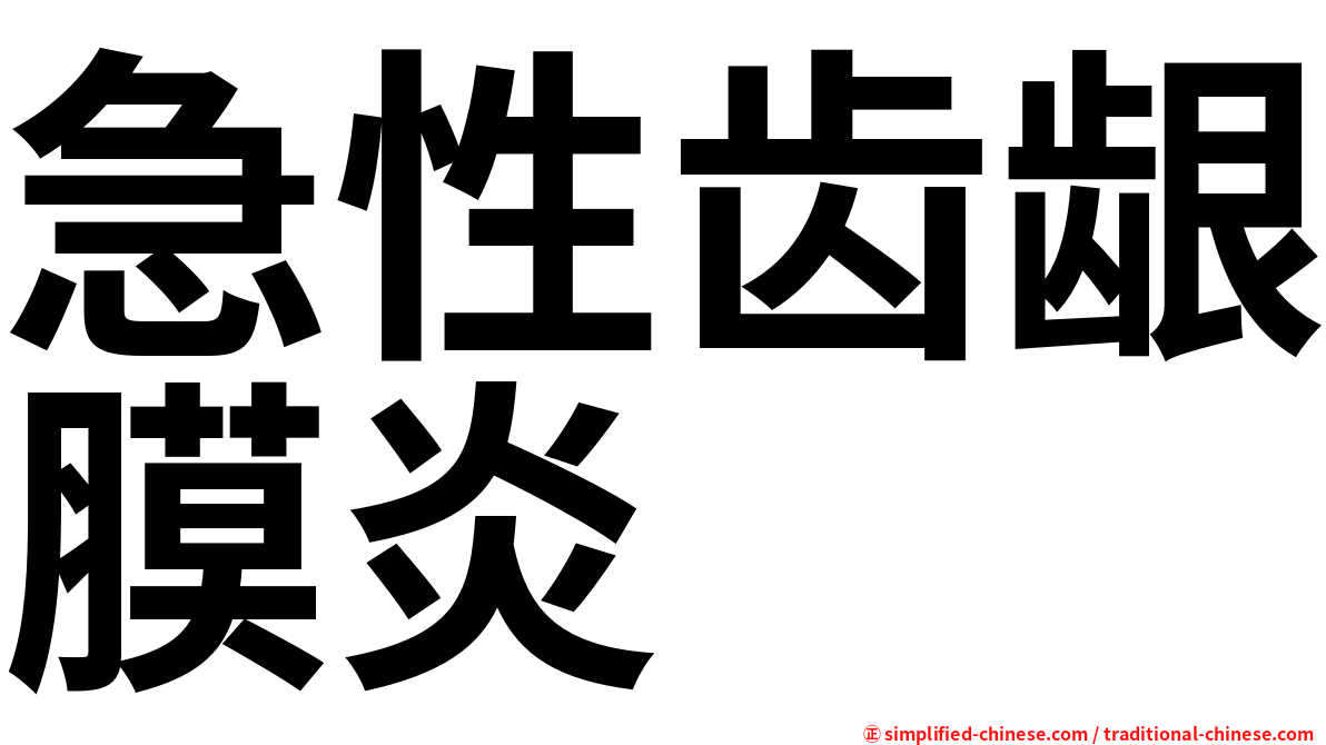 急性齿龈膜炎