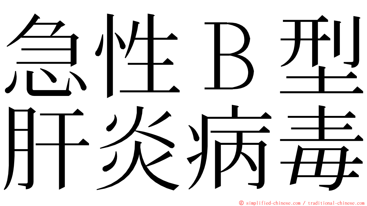 急性Ｂ型肝炎病毒 ming font