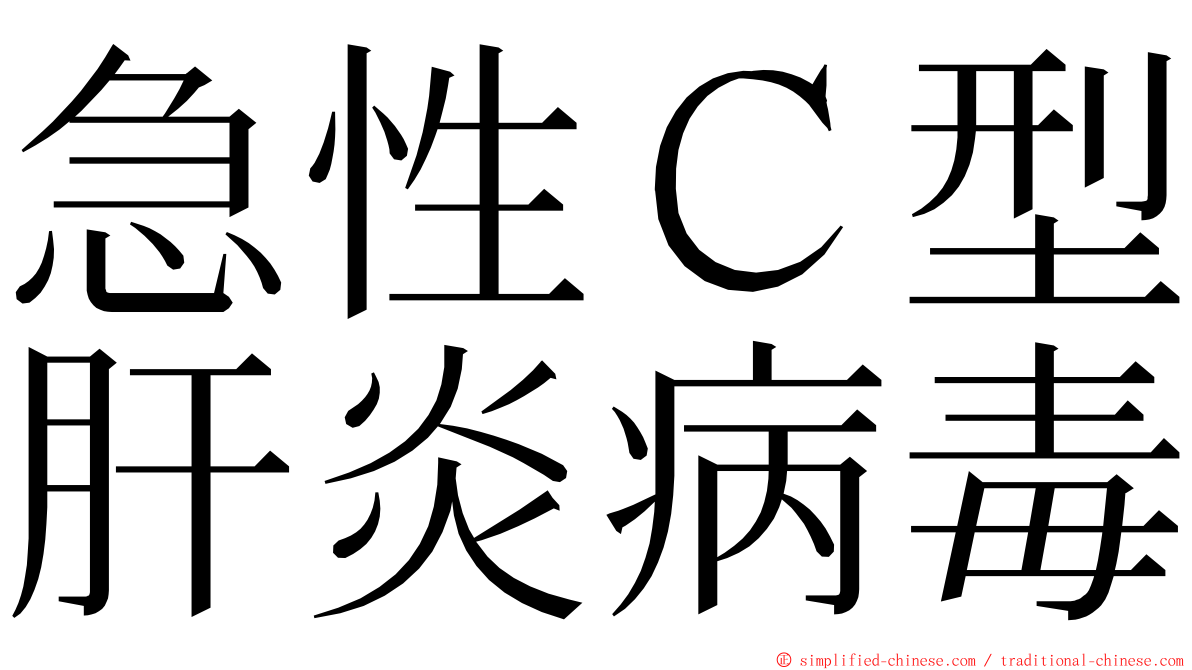 急性Ｃ型肝炎病毒 ming font