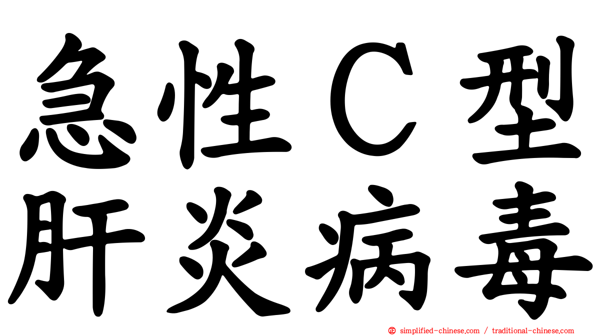 急性Ｃ型肝炎病毒
