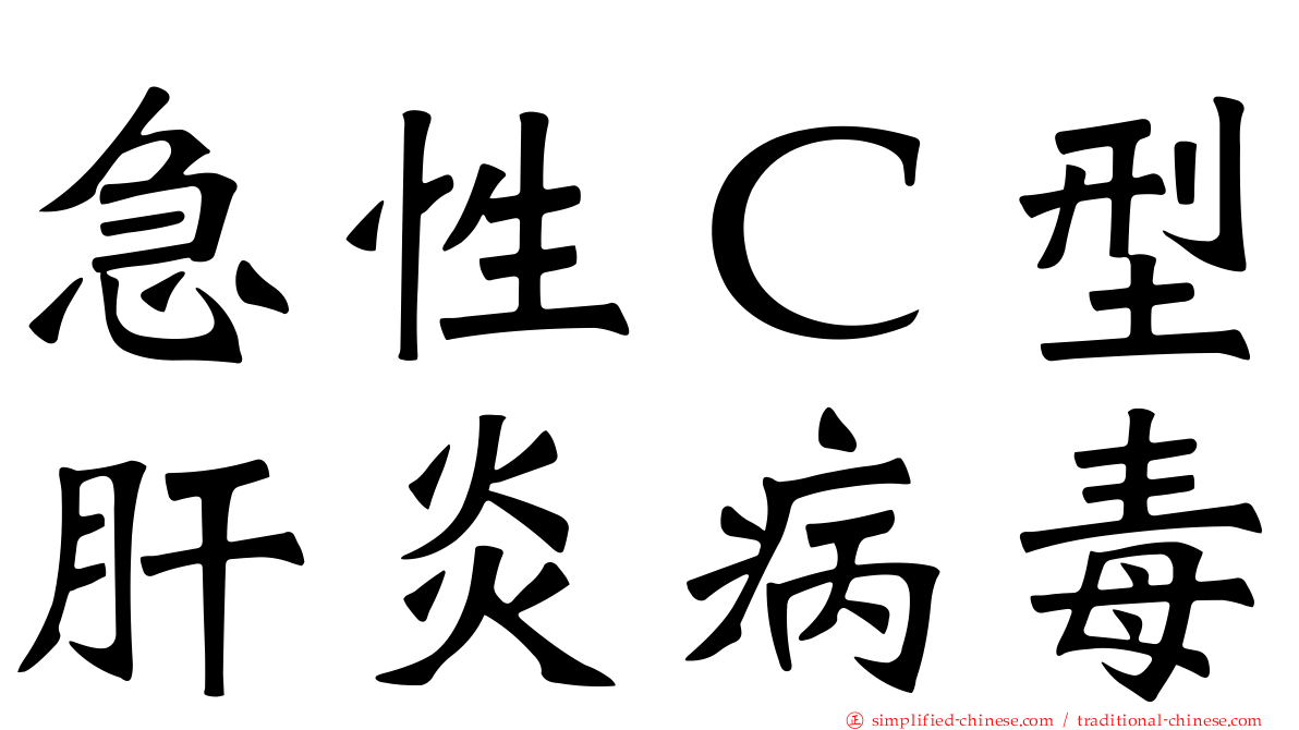 急性Ｃ型肝炎病毒