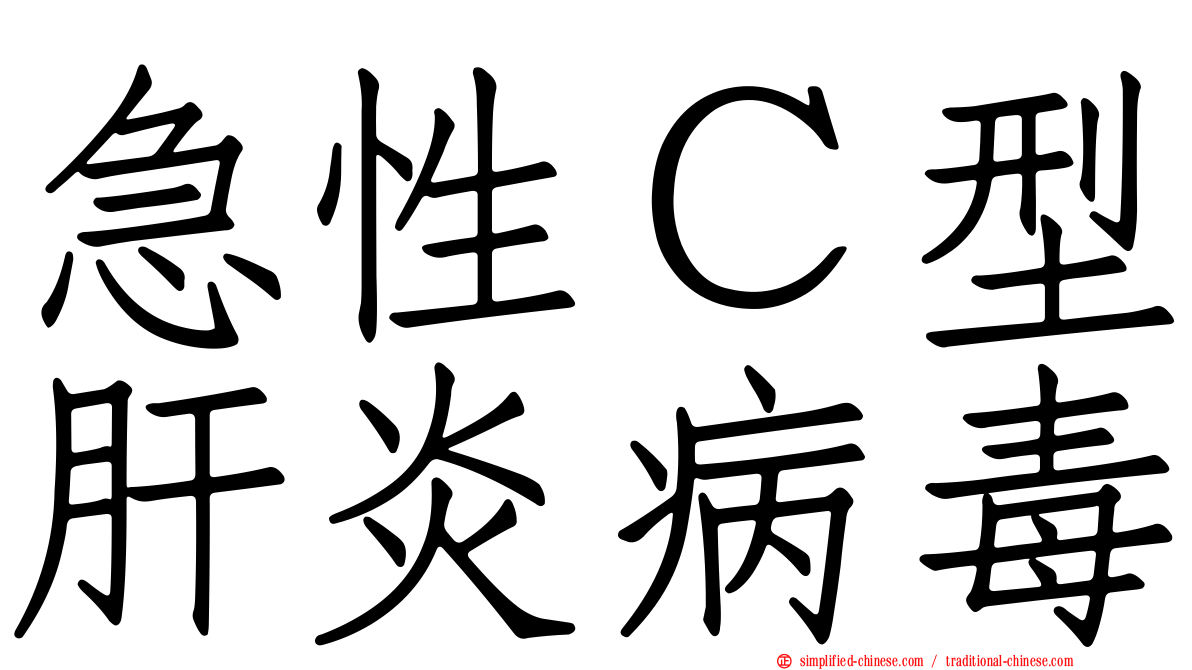 急性Ｃ型肝炎病毒