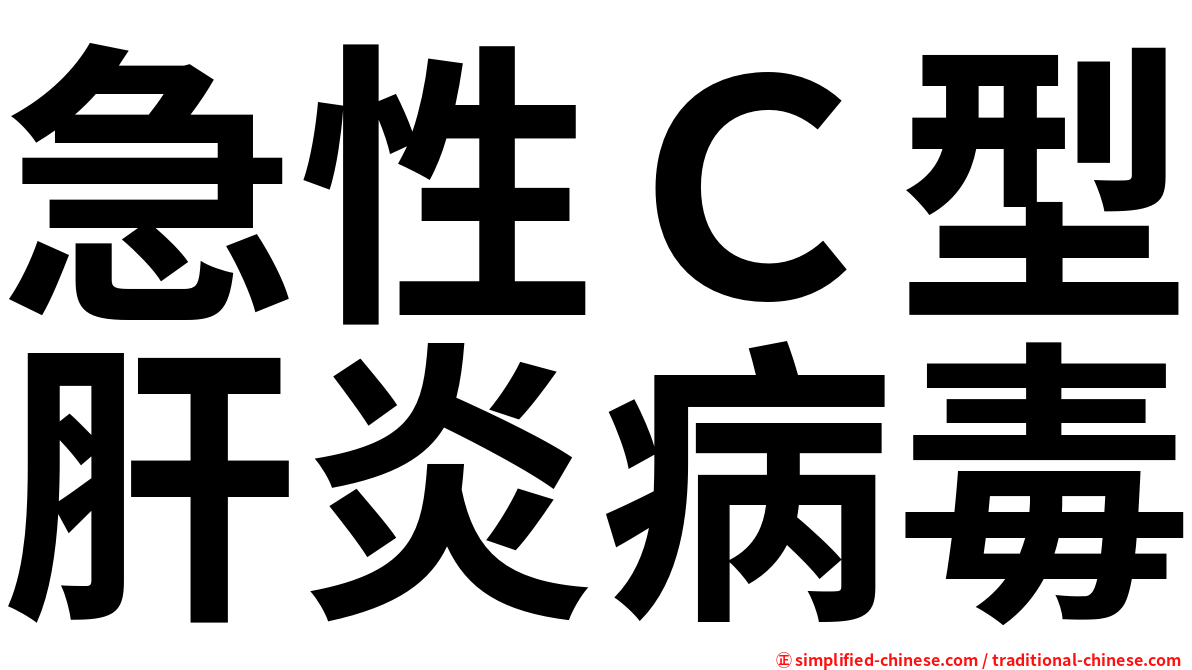 急性Ｃ型肝炎病毒