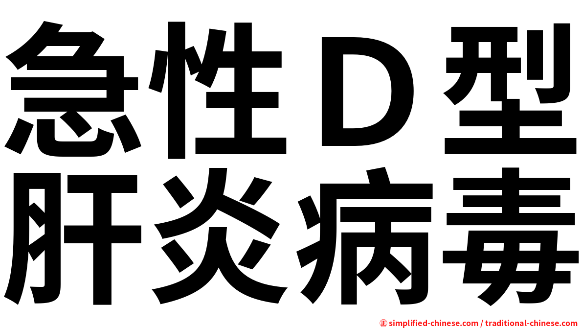 急性Ｄ型肝炎病毒
