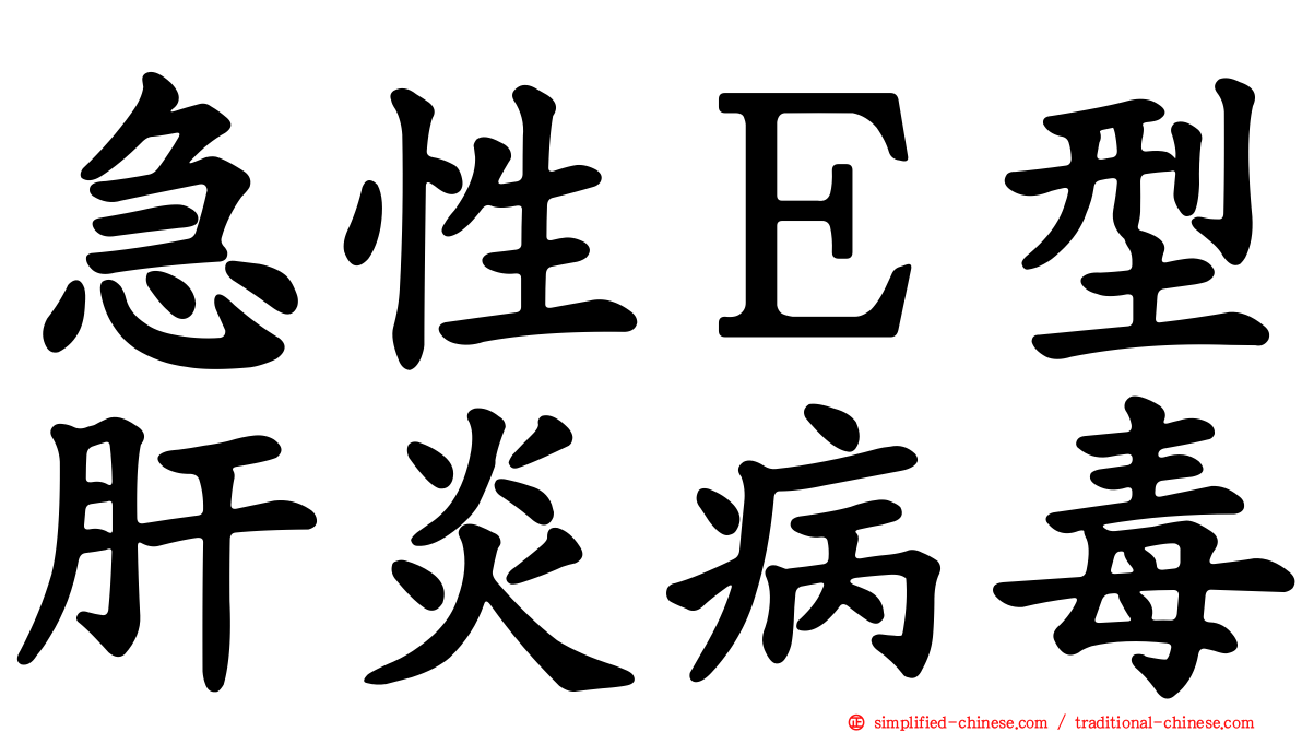 急性Ｅ型肝炎病毒