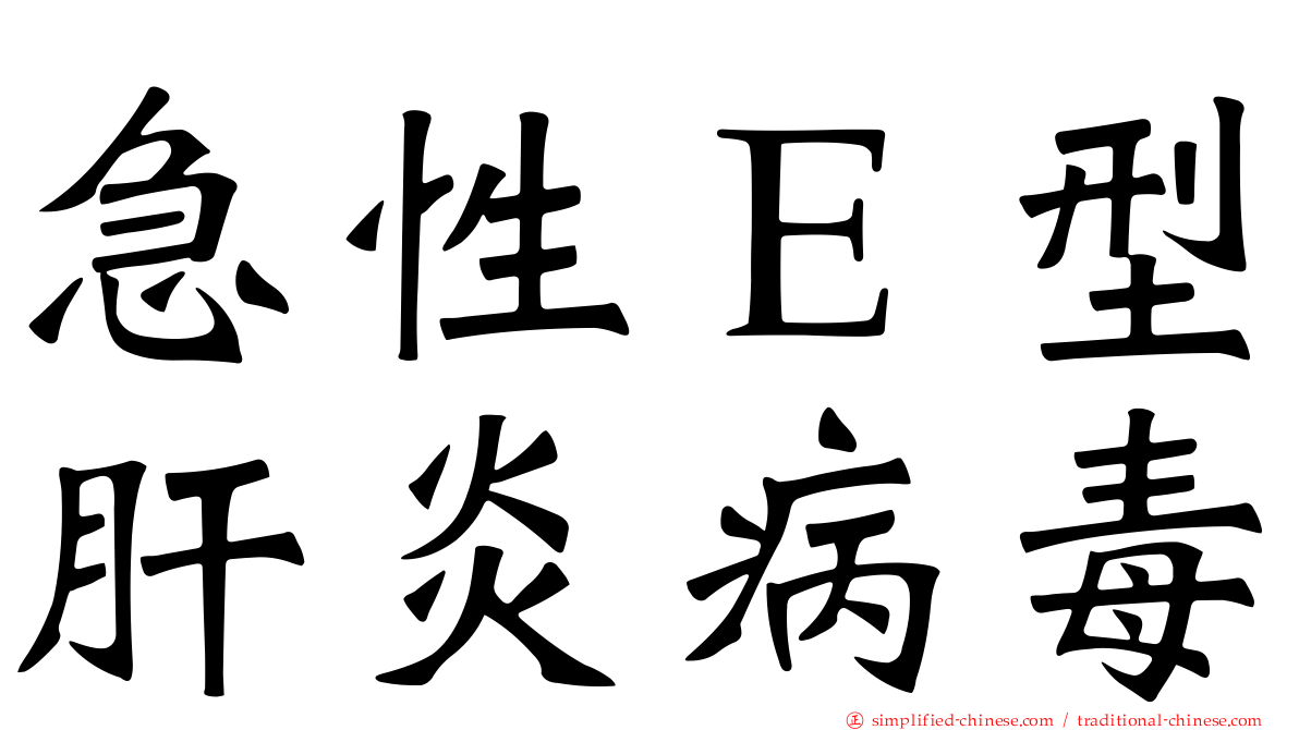 急性Ｅ型肝炎病毒
