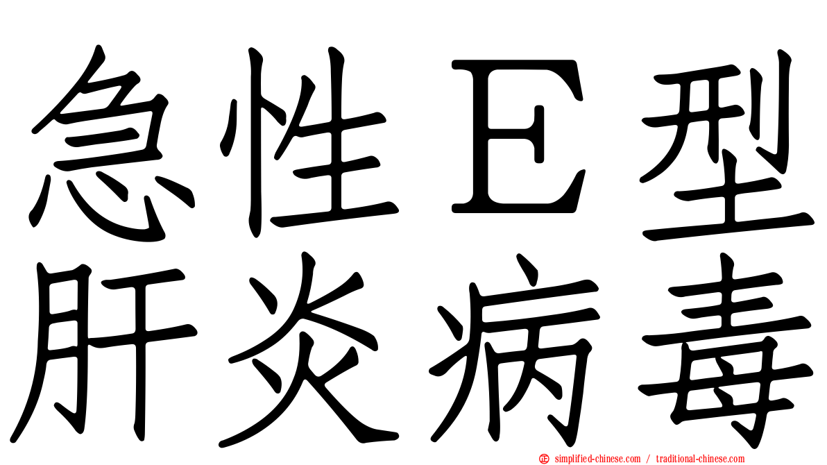 急性Ｅ型肝炎病毒