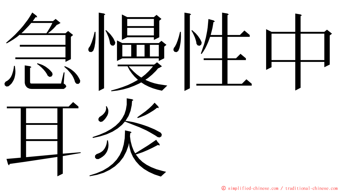 急慢性中耳炎 ming font