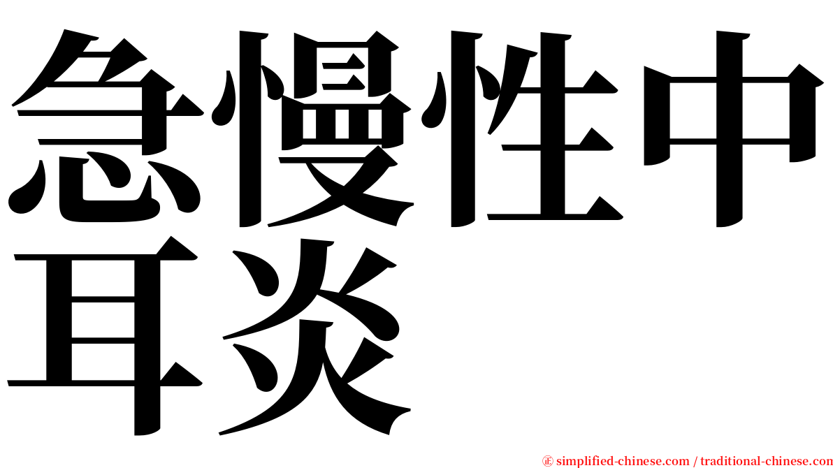 急慢性中耳炎 serif font