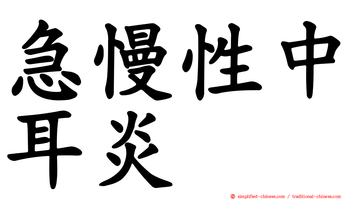 急慢性中耳炎