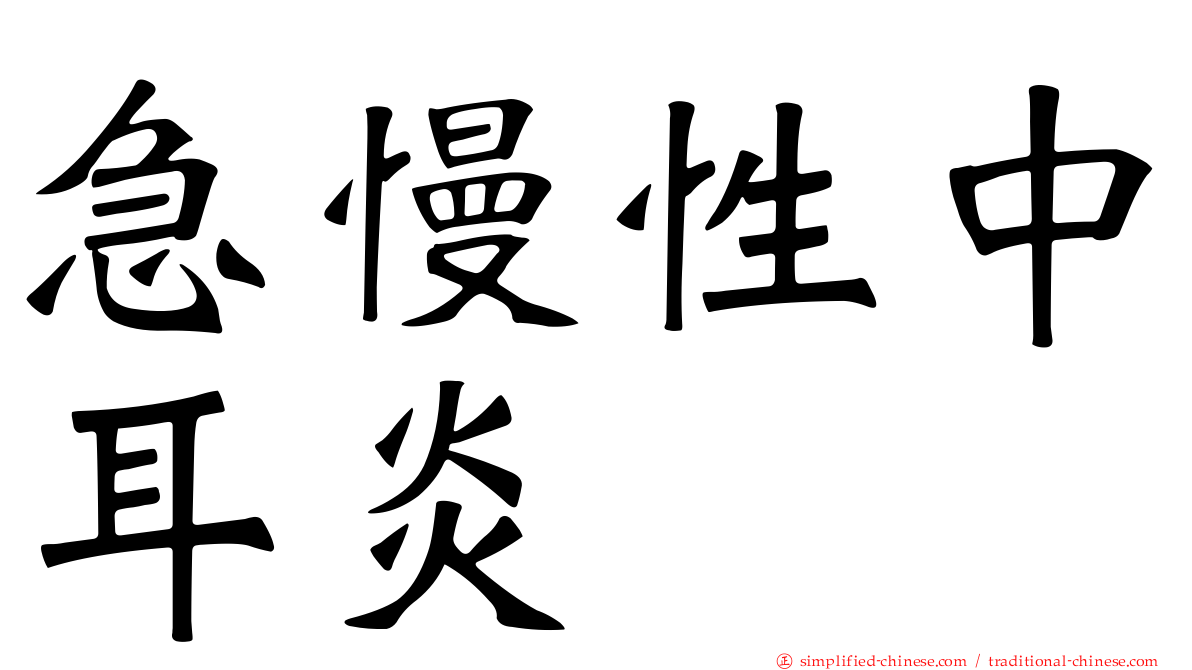 急慢性中耳炎