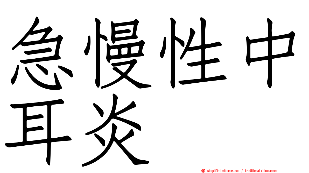 急慢性中耳炎