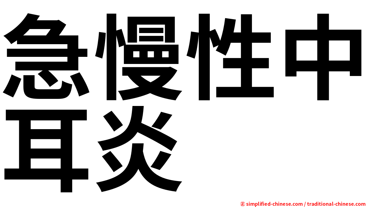急慢性中耳炎
