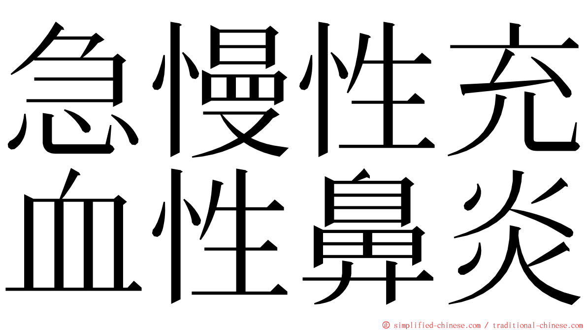 急慢性充血性鼻炎 ming font