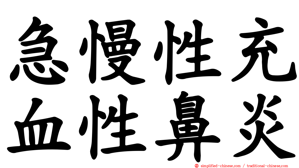 急慢性充血性鼻炎