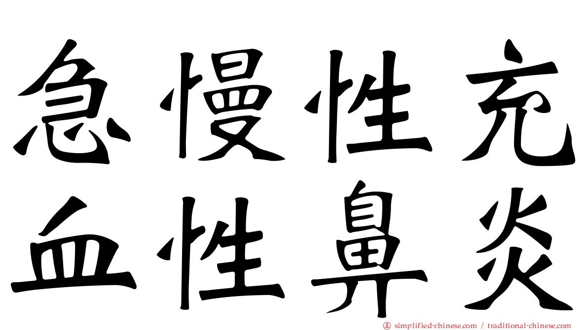 急慢性充血性鼻炎