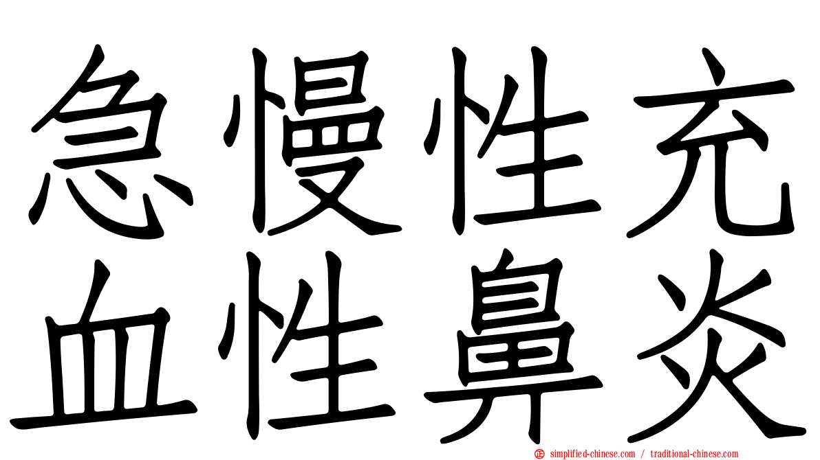 急慢性充血性鼻炎