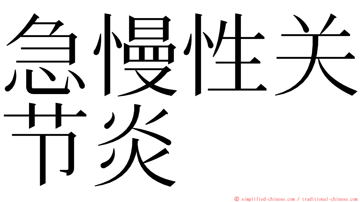 急慢性关节炎 ming font