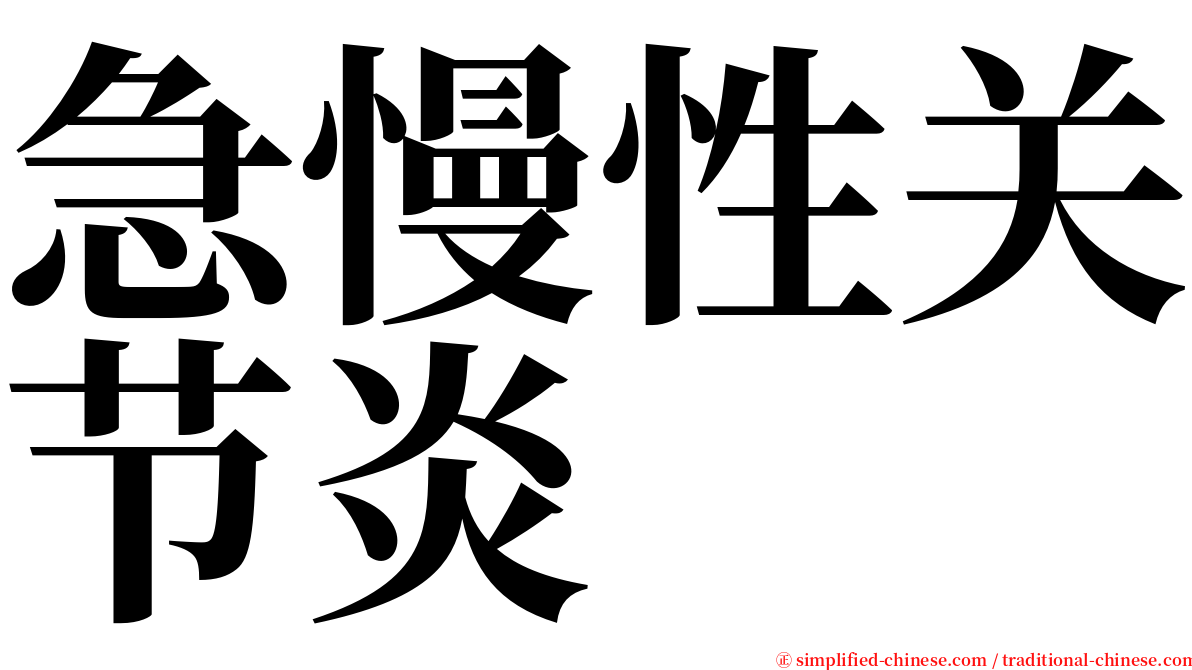 急慢性关节炎 serif font