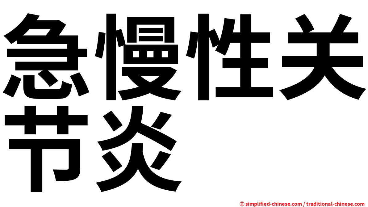 急慢性关节炎