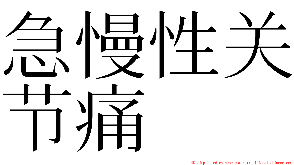 急慢性关节痛 ming font