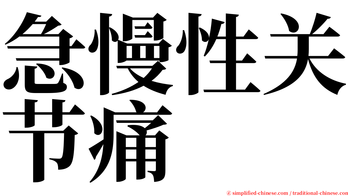 急慢性关节痛 serif font