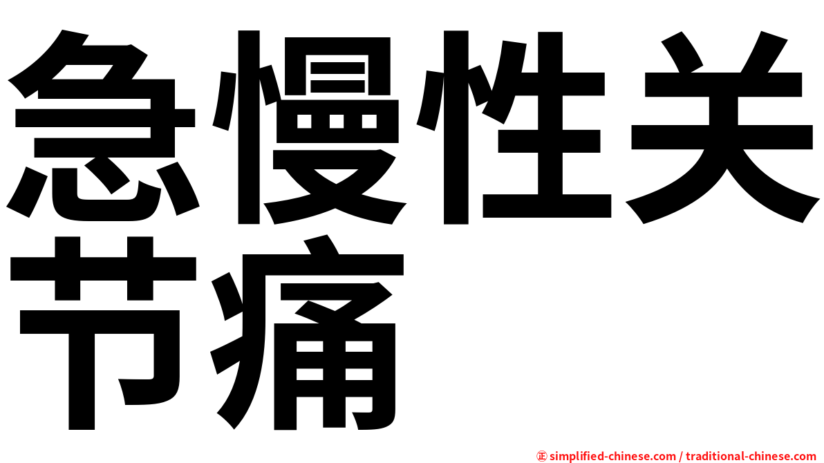 急慢性关节痛