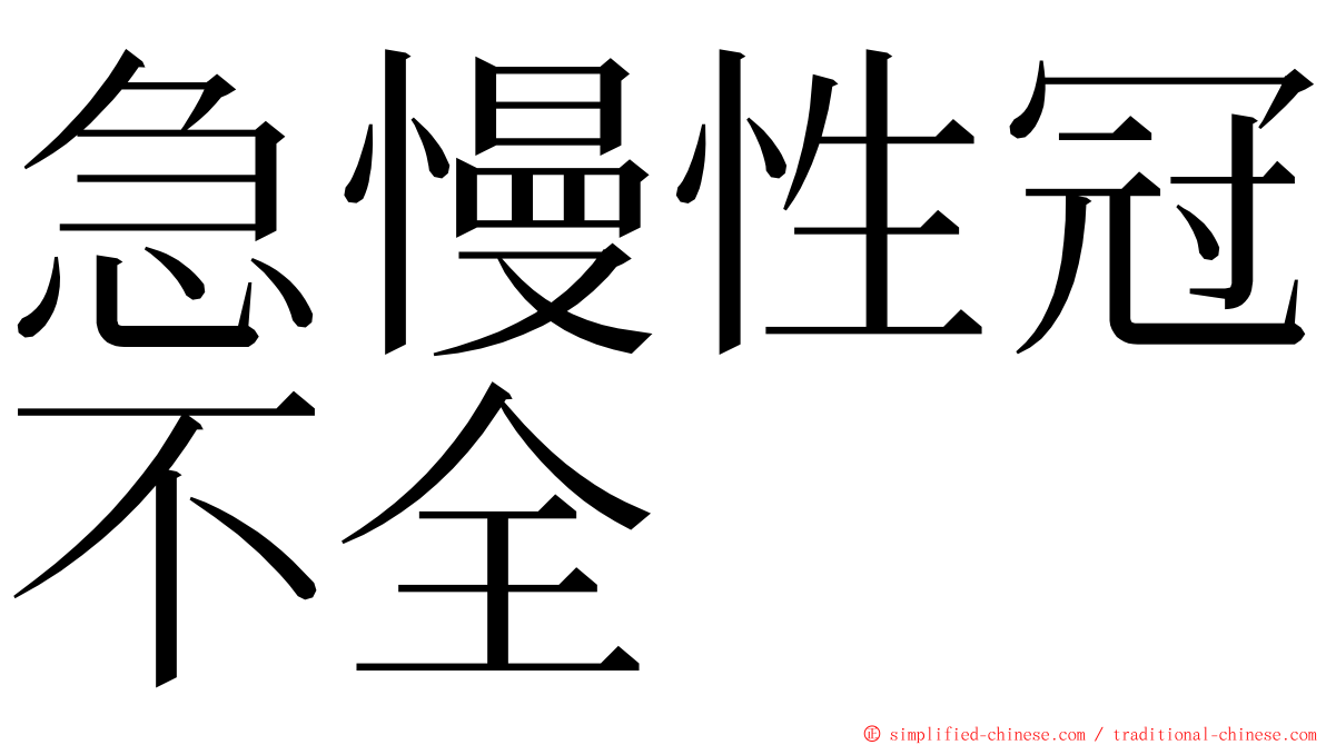 急慢性冠不全 ming font
