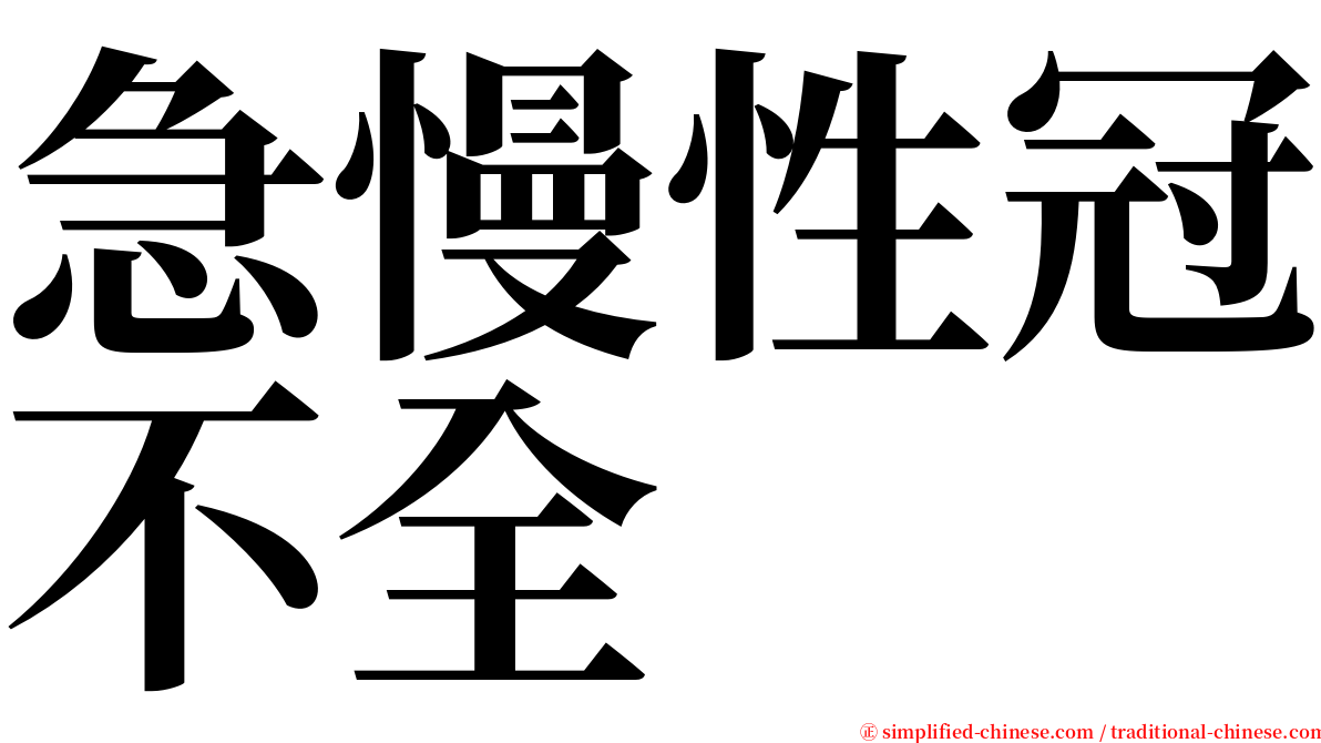 急慢性冠不全 serif font