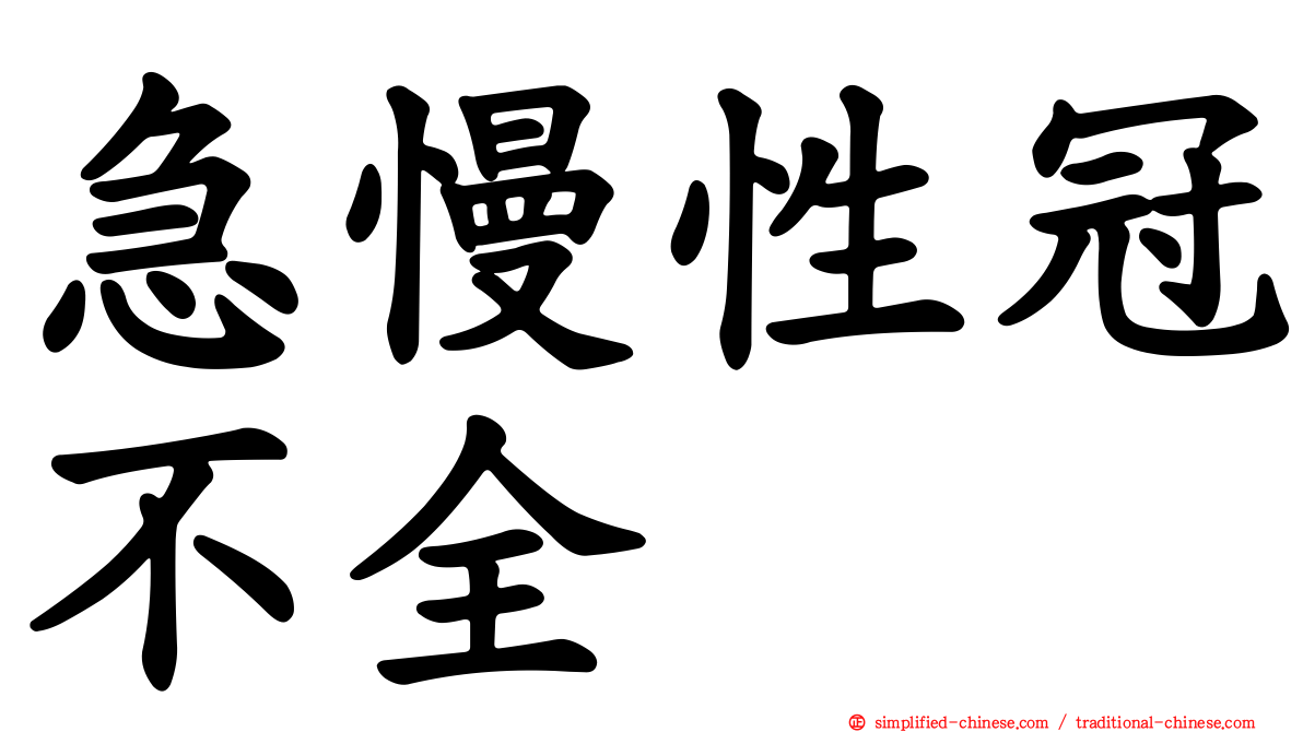 急慢性冠不全