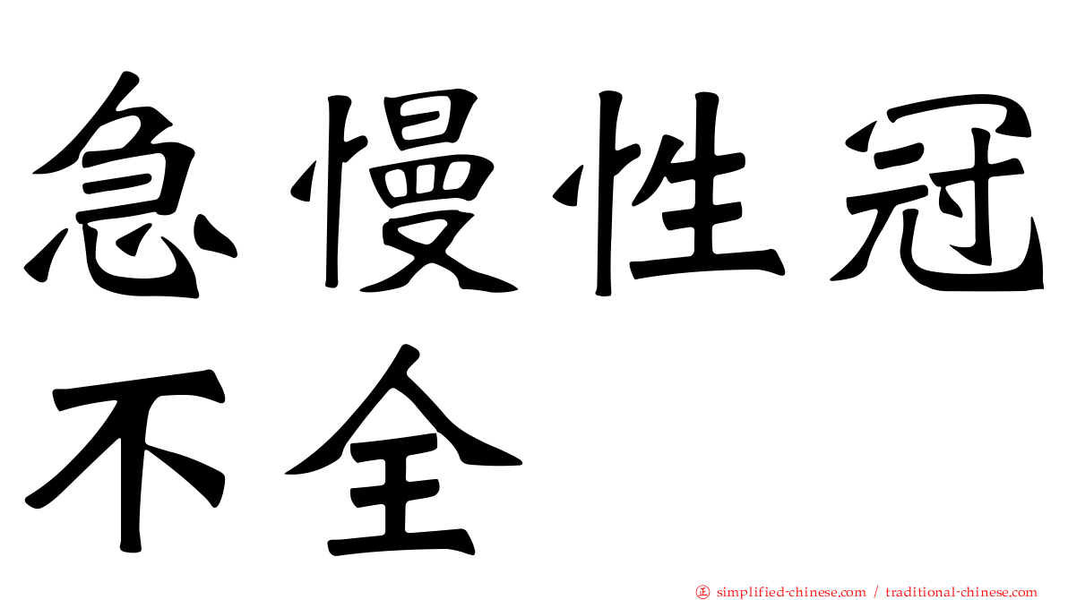 急慢性冠不全